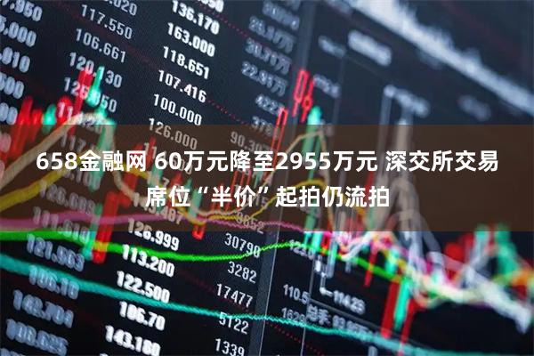 658金融网 60万元降至2955万元 深交所交易席位“半价”起拍仍流拍