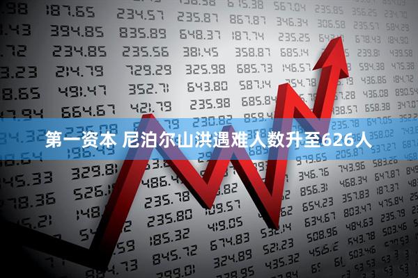 第一资本 尼泊尔山洪遇难人数升至626人